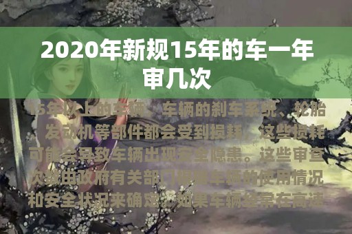 2020年新规15年的车一年审几次