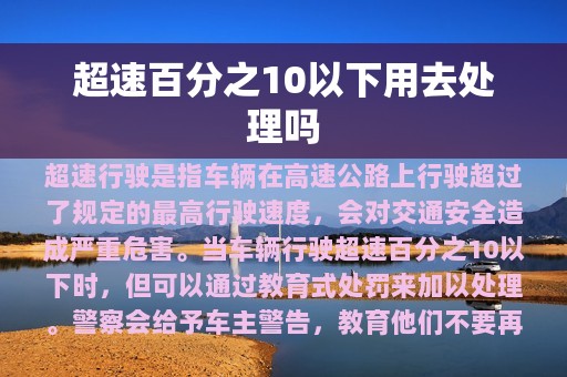 超速百分之10以下用去处理吗