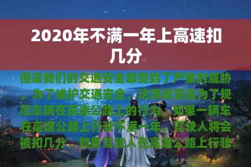 2020年不满一年上高速扣几分