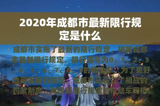 2020年成都市最新限行规定是什么