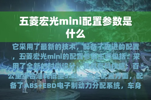 五菱宏光mini配置参数是什么