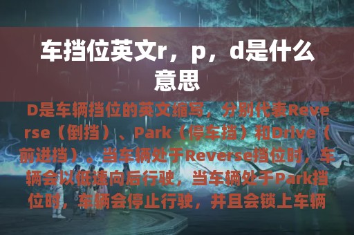 车挡位英文r，p，d是什么意思