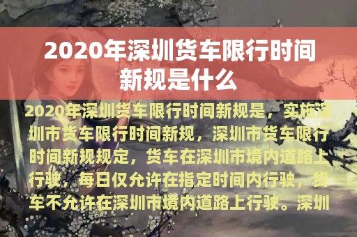 2020年深圳货车限行时间新规是什么