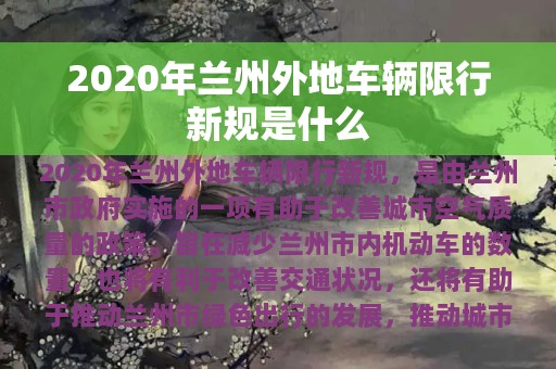 2020年兰州外地车辆限行新规是什么