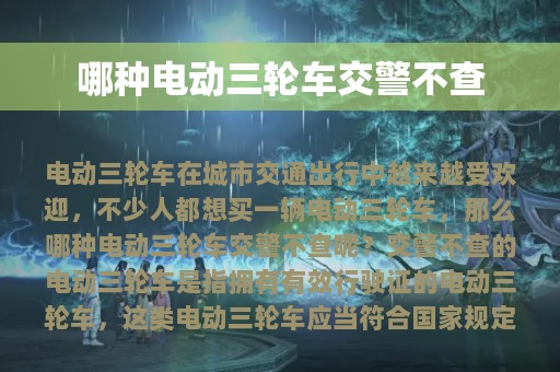 哪种电动三轮车交警不查