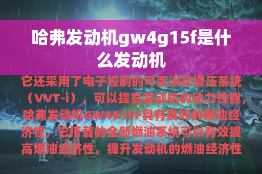 哈弗发动机gw4g15f是什么发动机