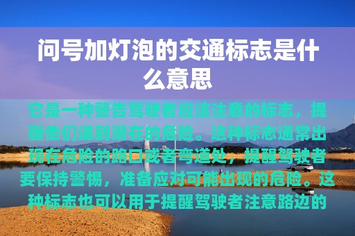 问号加灯泡的交通标志是什么意思