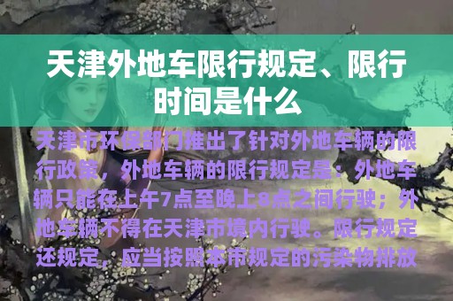 天津外地车限行规定、限行时间是什么