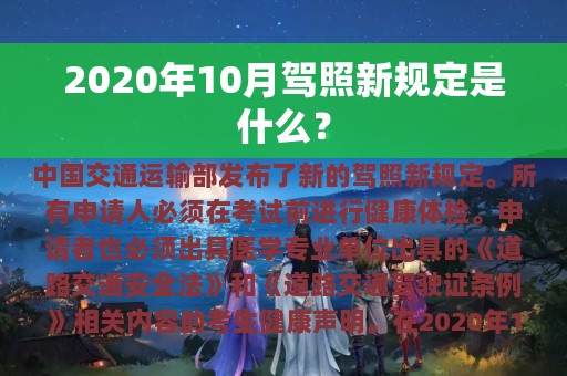 2020年10月驾照新规定是什么？