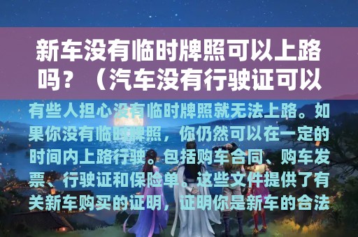 新车没有临时牌照可以上路吗？（汽车没有行驶证可以上路吗）