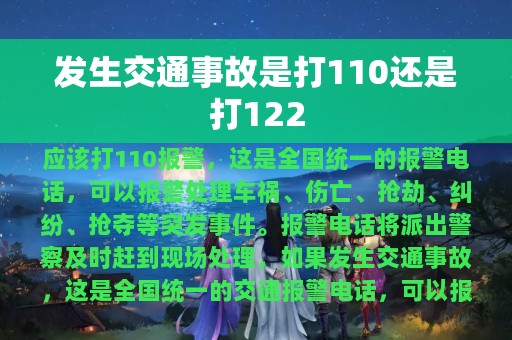 发生交通事故是打110还是打122