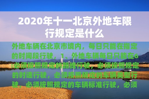 2020年十一北京外地车限行规定是什么