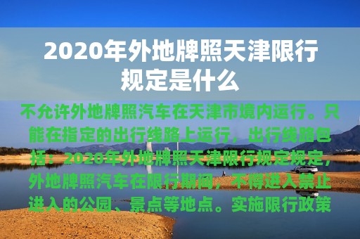 2020年外地牌照天津限行规定是什么