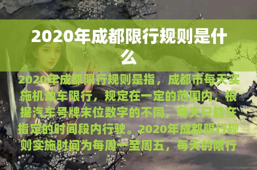 2020年成都限行规则是什么