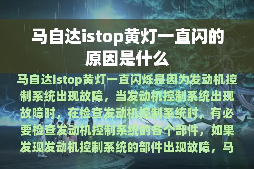 马自达istop黄灯一直闪的原因是什么