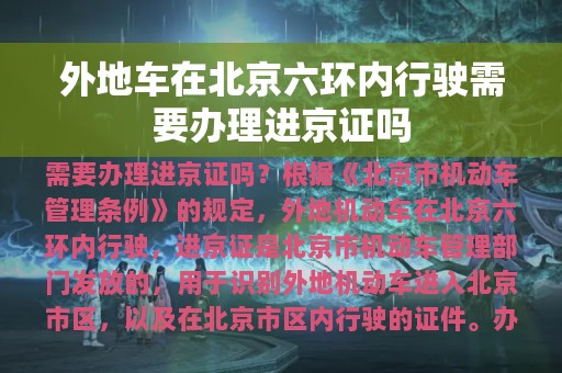 外地车在北京六环内行驶需要办理进京证吗