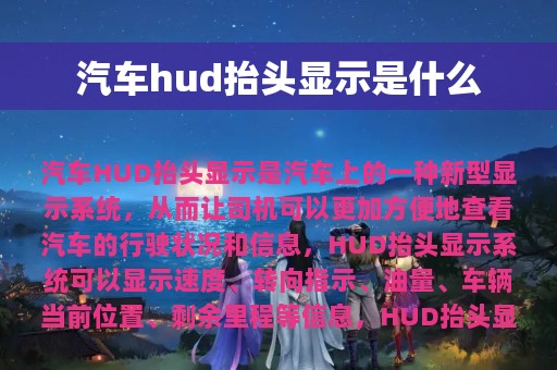 汽车hud抬头显示是什么