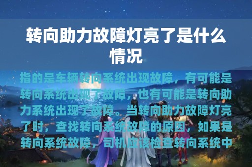 转向助力故障灯亮了是什么情况