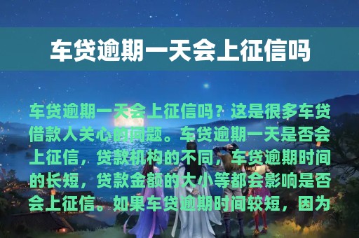 车贷逾期一天会上征信吗