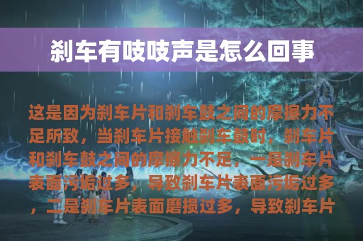 刹车有吱吱声是怎么回事