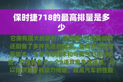 保时捷718的最高排量是多少