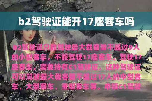 b2驾驶证能开17座客车吗