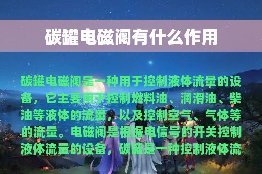 碳罐电磁阀有什么作用