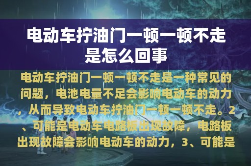 电动车拧油门一顿一顿不走是怎么回事