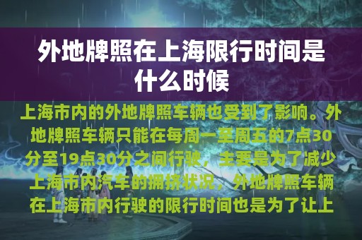 外地牌照在上海限行时间是什么时候