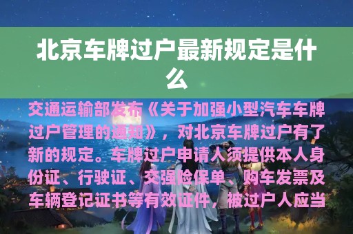 北京车牌过户最新规定是什么