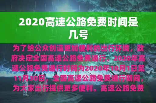 2020高速公路免费时间是几号