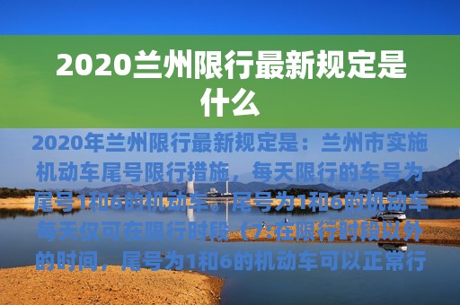 2020兰州限行最新规定是什么