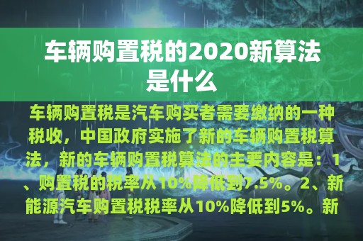 车辆购置税的2020新算法是什么