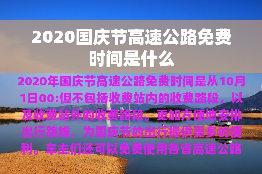 2020国庆节高速公路免费时间是什么