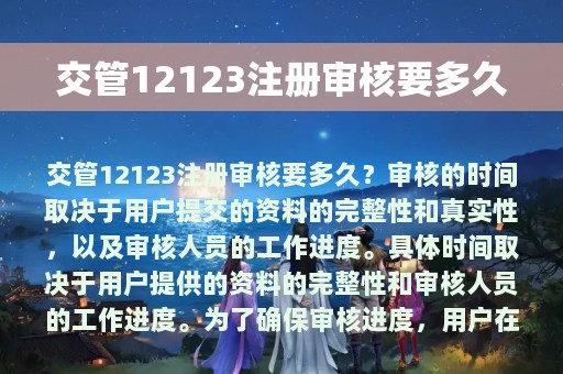 交管12123注册审核要多久