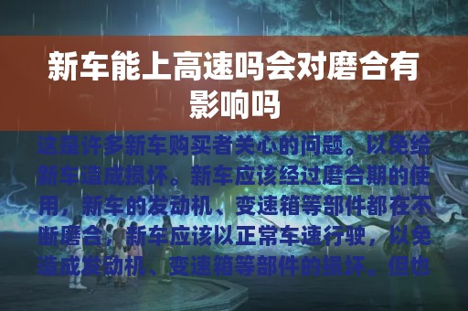 新车能上高速吗会对磨合有影响吗