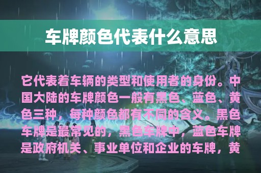 车牌颜色代表什么意思