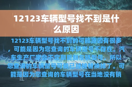 12123车辆型号找不到是什么原因