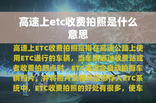 高速上etc收费拍照是什么意思