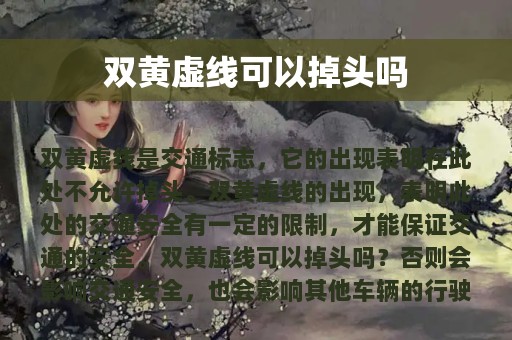 双黄虚线可以掉头吗