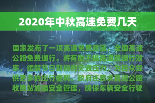 2020年中秋高速免费几天