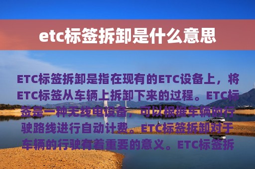 etc标签拆卸是什么意思