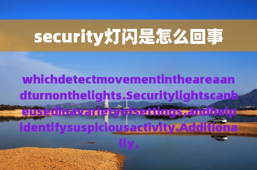 security灯闪是怎么回事