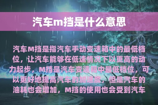 汽车m挡是什么意思