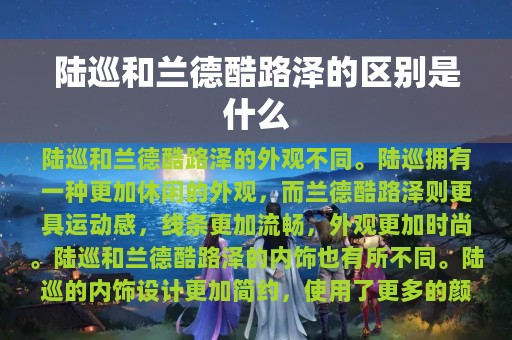 陆巡和兰德酷路泽的区别是什么