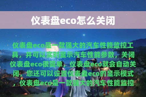 仪表盘eco怎么关闭