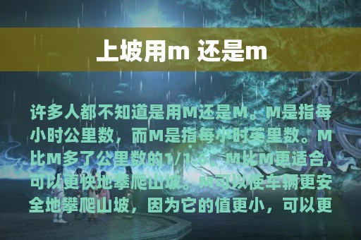 上坡用m 还是m