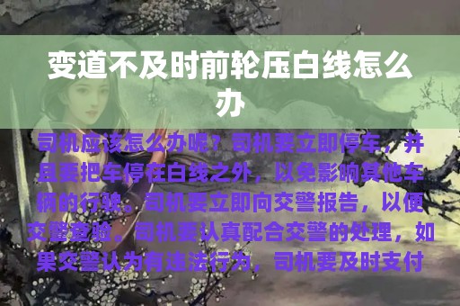 变道不及时前轮压白线怎么办