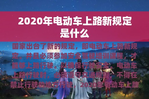 2020年电动车上路新规定是什么