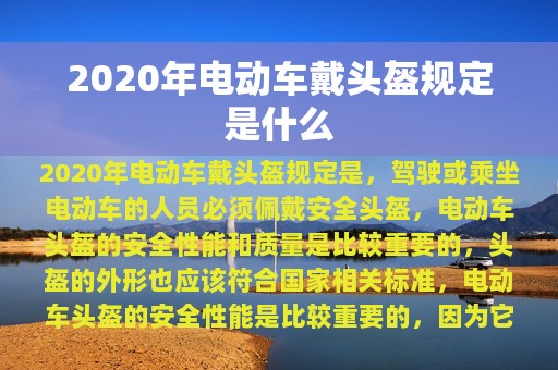 2020年电动车戴头盔规定是什么